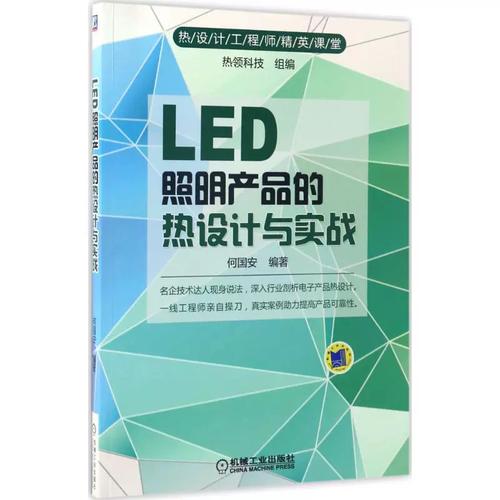 《LED照明产品的热设计与实战》—— 一本面向工程实践的热管理指南