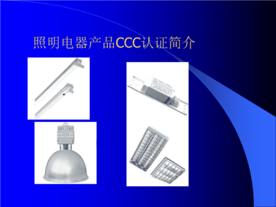 照明电器产品CC.ppt
