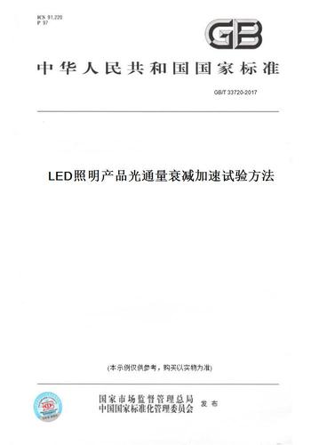 光明与秩序的第一道闸门——认识GB/T 33720《照明产品光生物安全》